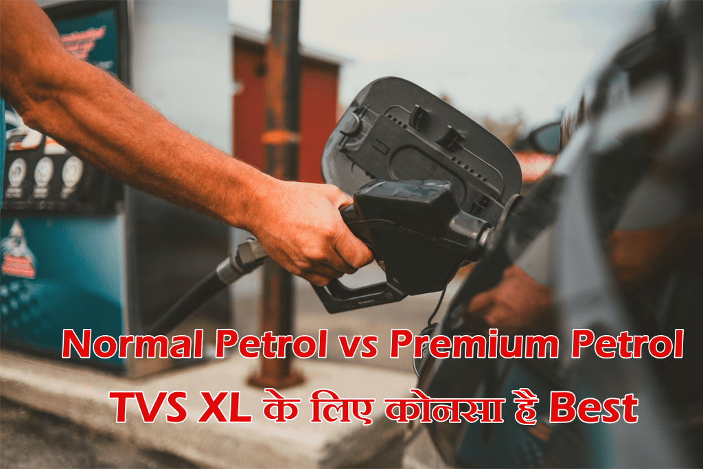 Normal Petrol या Premium Petrol TVS XL के लिए कोनसा है Best